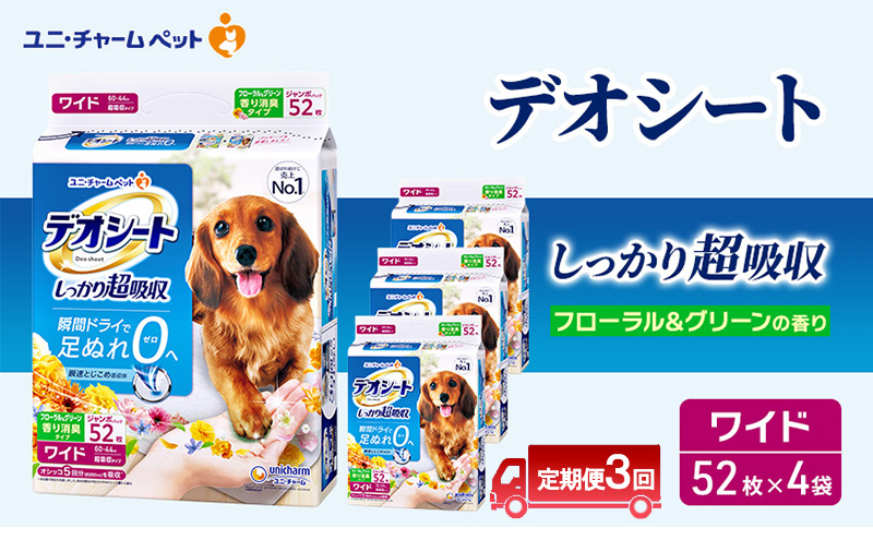 【定期便3回】デオシート 消臭 フローラル&グリーンの香り ワイド 52枚×4 ペットシーツ ペットシート トイレ 犬 犬用トイレ ペット 清潔 ユニ・チャーム 愛犬用 ペット用品 3ヶ月連続お届け