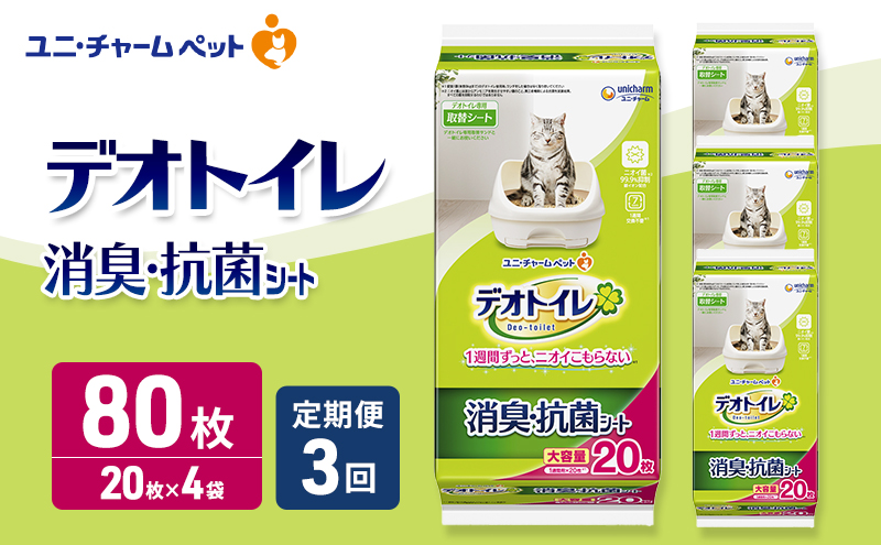 【定期便3回】 デオトイレ 消臭・抗菌 シート 20枚×4 ペットシーツ ペットシート トイレ 猫 猫用トイレ ペット 清潔 ユニ・チャーム 愛猫用 ペット用品 3ヶ月連続お届け