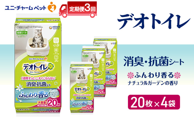 【定期便3回】 デオトイレ 消臭・抗菌 シート ナチュラルガーデン 20枚×4 ペットシーツ ペットシート トイレ 猫 猫用トイレ ペット 清潔 ユニ・チャーム 愛猫用 ペット用品 3ヶ月連続お届け