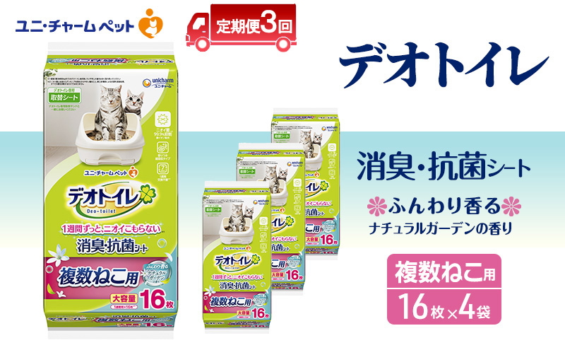 【定期便3回】 デオトイレ 複数ねこ用 消臭・抗菌シート ガーデン 16枚×4 ペットシーツ ペットシート トイレ 猫 猫用トイレ ペット 清潔 ユニ・チャーム 愛猫用 ペット用品 3ヶ月連続お届け