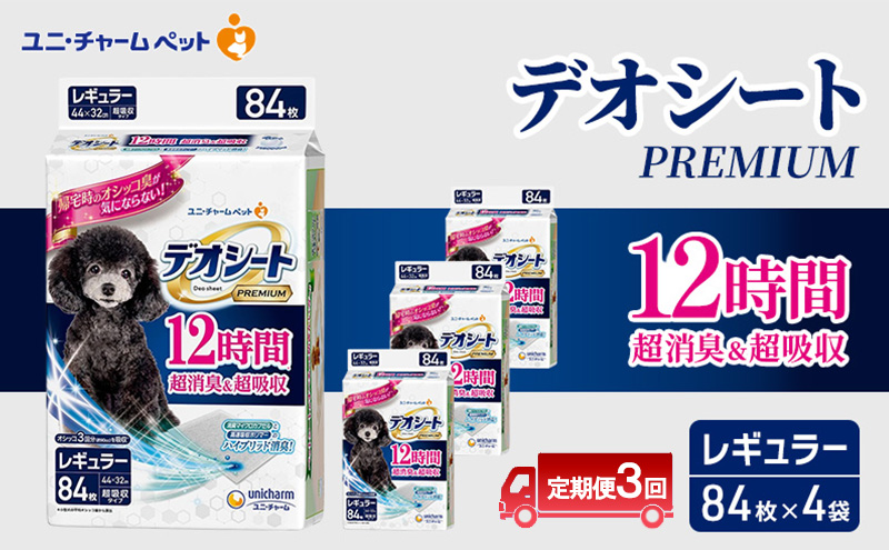 【定期便3回】デオシート PREMIUM 12時間 超消臭＆超吸収 レギュラー 84枚×4 ペットシーツ ペットシート トイレ 犬 犬用トイレ ペット 清潔 ユニ・チャーム 愛犬用 ペット用品 3ヶ月連続お届け