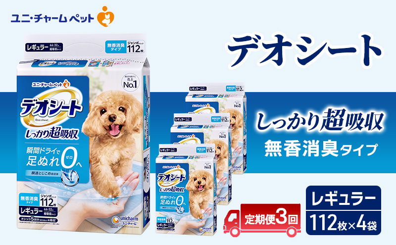 【定期便3回】デオシート しっかり 超吸収 無香 消臭 タイプ レギュラー 112枚×4 ペットシーツ ペットシート トイレ 犬 犬用トイレ ペット 清潔 ユニ・チャーム 愛犬用 ペット用品 3ヶ月連続お届け