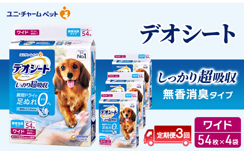 【定期便3回】デオシート しっかり 超吸収 無香 消臭 タイプ ワイド 54枚×4 ペットシーツ ペットシート トイレ 犬 犬用トイレ ペット 清潔 ユニ・チャーム 愛犬用 ペット用品 3ヶ月連続お届け