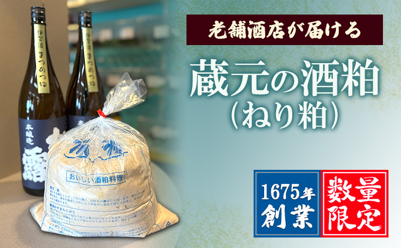 【数量限定】1675年創業・老舗酒店が届ける “蔵元の酒粕(ねり粕)” | 米こうじ 熟成 発酵 料理 名張市