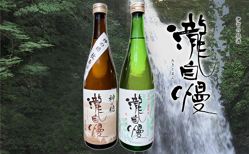 瀧蔵人厳選　秋限定　伊賀酒セット瀧