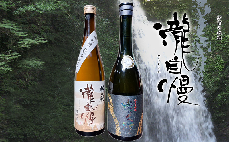 瀧蔵人厳選　秋限定　伊賀酒セット吟