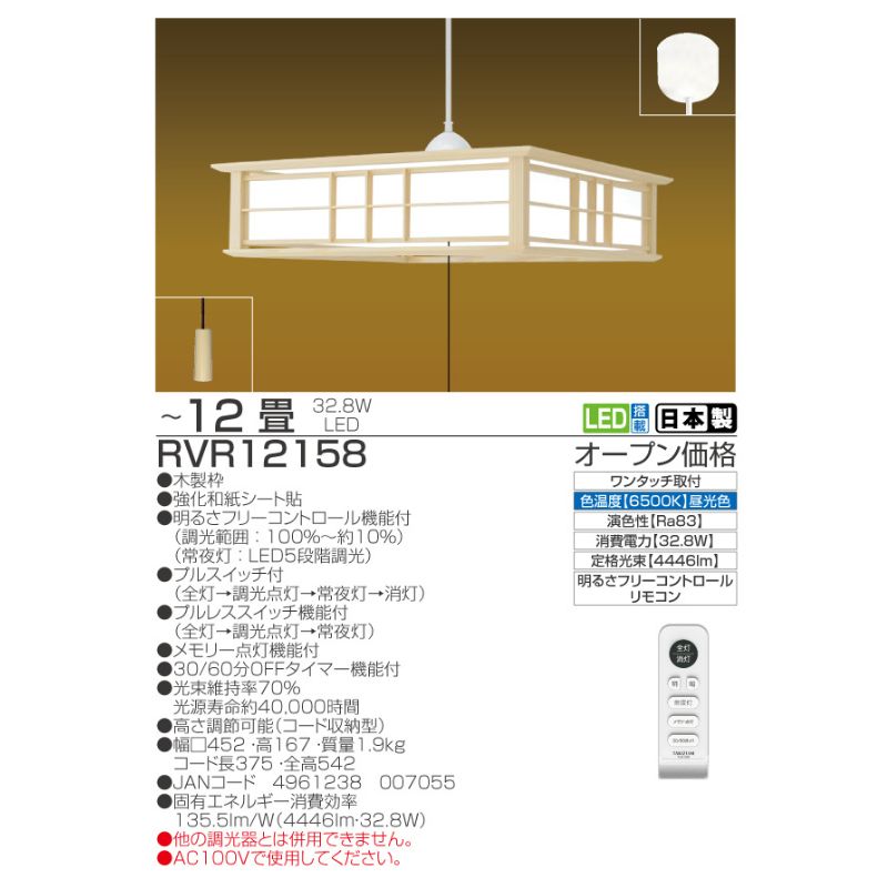 【RVR12158】 12畳 LED和風リモコンペンダント 調光 日本製 照明 簡単 便利 ライト 天井 寝室 和室 TAKIZUMI 瀧住電機工業
