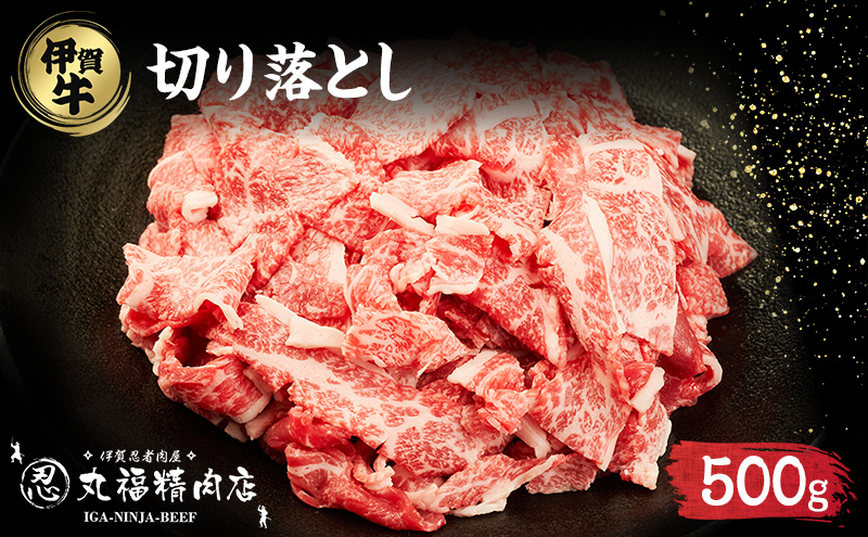 伊賀忍者BeefⓇ☆ 伊賀肉 切落しコマ肉 500g