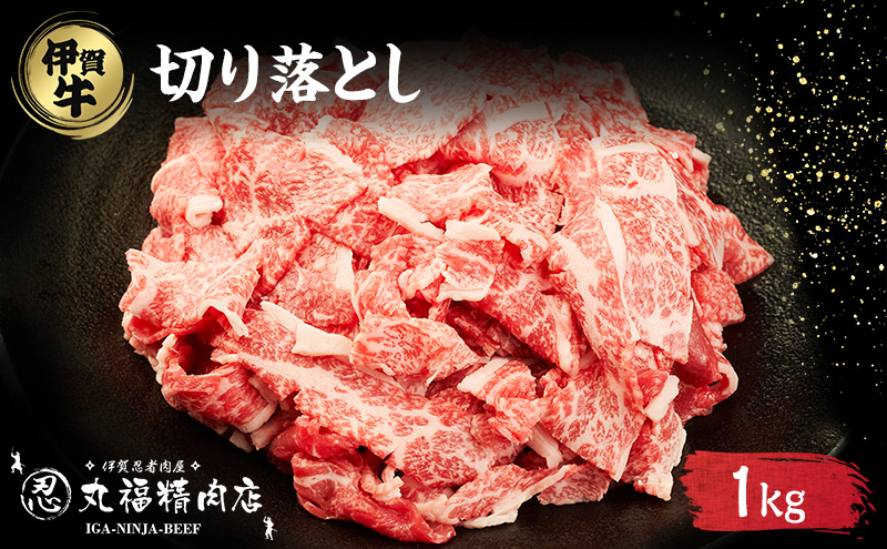 伊賀忍者BeefⓇ☆ 伊賀肉 切落しコマ肉 1kg