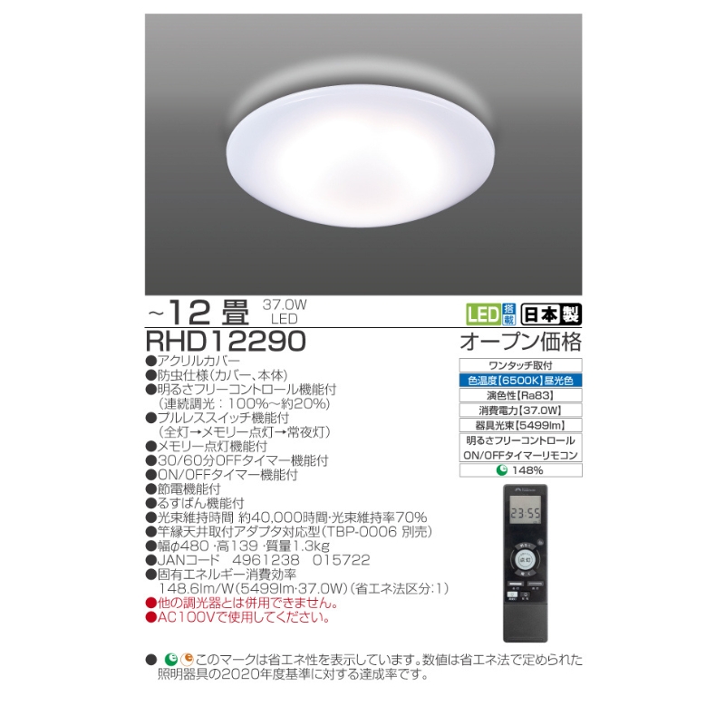 【瀧住電機工業株式会社】～12畳用 調光 高効率 留守番タイマー付き リモコンシーリングライト RHD12290　留守番 タイマー 防犯 節電 リモコンスイッチ 日本製 照明 ライト インテリア 天井 リビング 寝室 ダイニング キッチン TAKIZUMI 瀧住電機工業