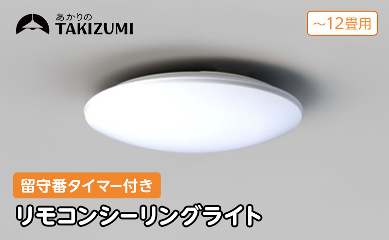 照明 瀧住 タキズミ LED リモコンシーリングライト RHD12290 12畳用