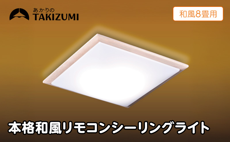 【瀧住電機工業株式会社】～8畳用 調光 本格和風リモコンシーリングライト  RDK80309　和風 リモコンスイッチ 日本製 照明 簡単 便利 ライト インテリア 天井 リビング 寝室 ダイニング キッチン 台所 TAKIZUMI 瀧住電機工業