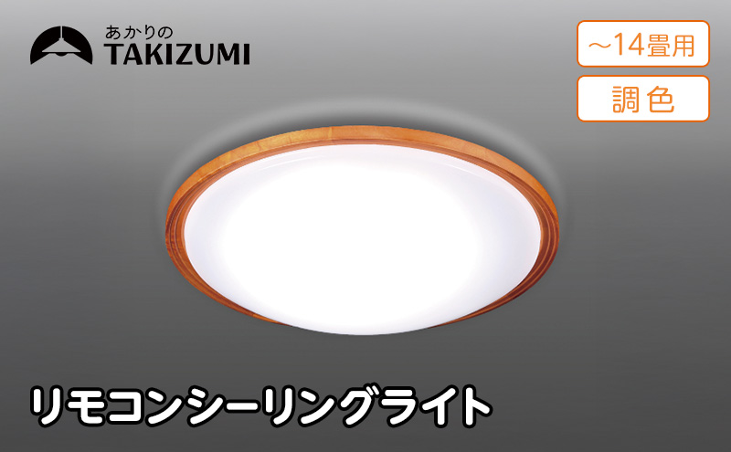 照明 瀧住 タキズミ LED 高効率 リモコンシーリングライト GD14299 14畳用