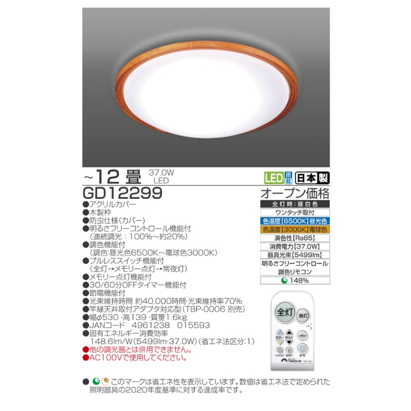 【瀧住電機工業株式会社】～12畳用 調光 調色 高効率 リモコンシーリングライト  GD12299　リモコンスイッチ 日本製 照明 簡単 便利 ライト インテリア 天井 リビング 寝室 ダイニング キッチン 台所 TAKIZUMI 瀧住電機工業