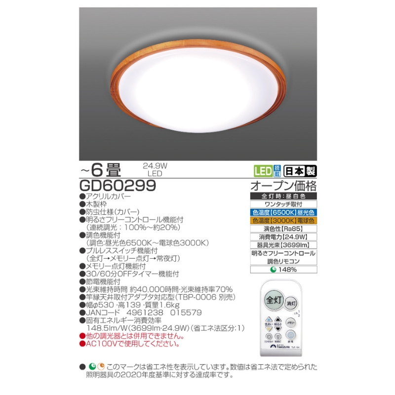 【瀧住電機工業株式会社】～6畳用 調光 調色 高効率 リモコンシーリングライト  GD60299　リモコンスイッチ 日本製 照明 簡単 便利 ライト インテリア 天井 リビング 寝室 ダイニング キッチン 台所 TAKIZUMI 瀧住電機工業