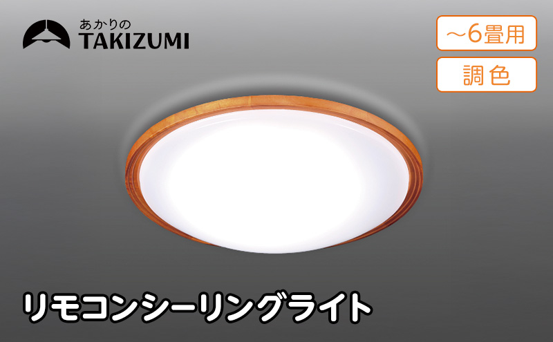 照明 瀧住 タキズミ LED 高効率 リモコンシーリングライト GD60299 6畳用