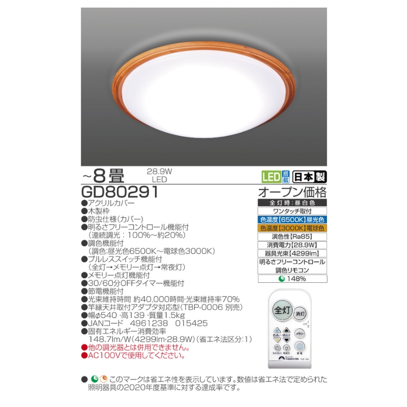 【瀧住電機工業株式会社】～8畳用 調光 調色 高効率 リモコンシーリングライト  GD80291　リモコンスイッチ 日本製 照明 簡単 便利 ライト インテリア 天井 リビング 寝室 ダイニング キッチン 台所 TAKIZUMI 瀧住電機工業
