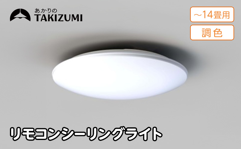 照明 瀧住 タキズミ LED 高効率 リモコンシーリングライト GD14283 14畳用