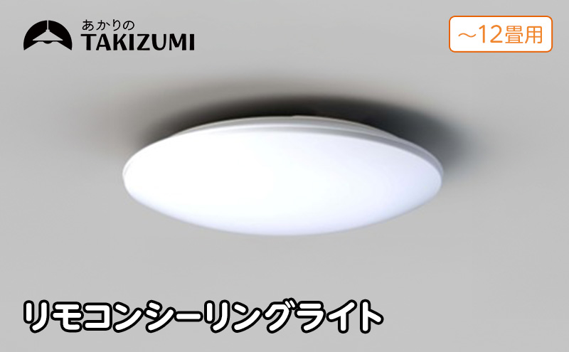 照明 瀧住 タキズミ LED 高効率 リモコンシーリングライト RD12285 12畳用