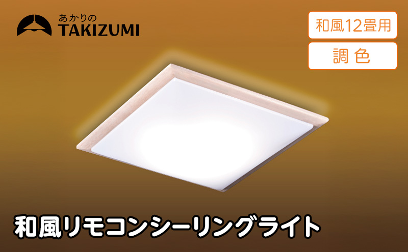 【瀧住電機工業株式会社】～12畳用 調光 調色 和風 リモコンシーリングライト（木枠製）GDK12308　リモコンスイッチ 日本製 照明 簡単 便利 ライト インテリア 天井 リビング 寝室 ダイニング キッチン 台所 TAKIZUMI 瀧住電機工業