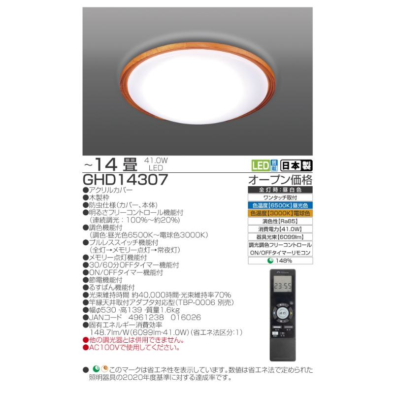 照明 瀧住 タキズミ LED リモコンシーリングライト GHD14307 14畳用