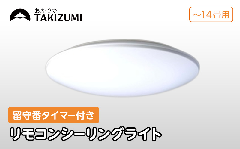照明 瀧住 タキズミ LED リモコンシーリングライト RHD14290 14畳用