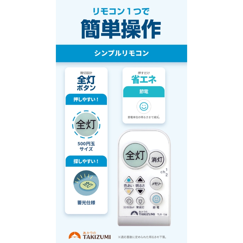 【瀧住電機工業株式会社】～8畳用 調光 高効率 リモコンシーリングライト　RD80285　リモコンスイッチ 日本製 照明 簡単 便利 ライト インテリア 天井 リビング 寝室 ダイニング キッチン 台所 TAKIZUMI 瀧住電機工業