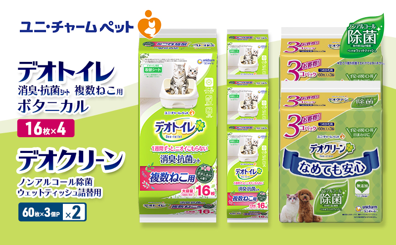 デオトイレ 複数ねこ用 消臭・抗菌 シート ボタニカル 16枚×4 デオクリーン ノンアルコール 除菌 ウェットティッシュ 詰替用 (60枚×3個P)×2 ペットシーツ ペットシート トイレ 猫 ユニ・チャーム