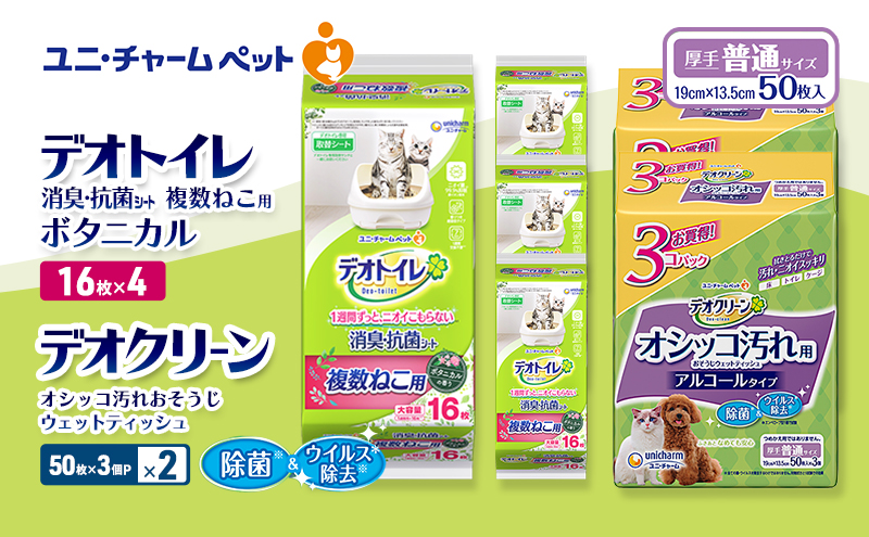 デオトイレ 複数ねこ用 消臭・抗菌 シート ボタニカル 16枚×4 デオクリーン オシッコ汚れ おそうじ ウェットティッシュ (50枚×3個P)×2 ペットシーツ ペットシート トイレ 猫 ユニ・チャーム