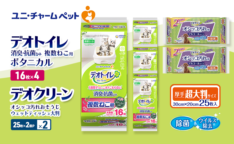 デオトイレ 複数ねこ用 消臭・抗菌 シート ボタニカル 16枚×4 デオクリーン オシッコ汚れ おそうじ ウェットティッシュ 大判 (25枚×2個P)×2 ペットシーツ ペットシート トイレ 猫 ユニ・チャーム