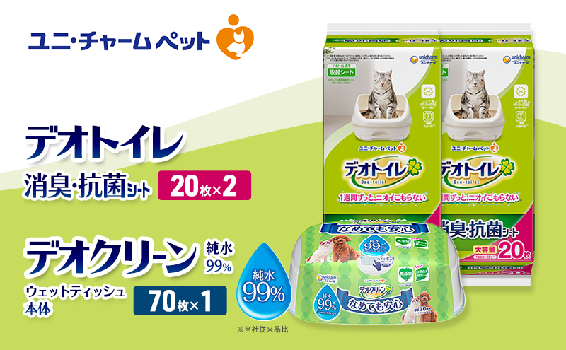 デオトイレ 消臭・抗菌 シート 20枚×2 デオクリーン 純粋99％ ウェットティッシュ 本体 70枚×1 ペットシーツ ペットシート トイレ 猫 猫用トイレ ペット 清潔 ユニ・チャーム 愛猫用 ペット用品