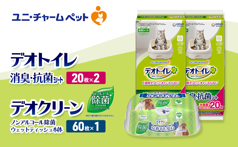 デオトイレ 消臭・抗菌 シート 20枚×2 デオクリーン ノンアルコール 除菌 ウェットティッシュ 本体 60枚×1 ペットシーツ ペットシート トイレ 猫 猫用トイレ ペット 清潔 ユニ・チャーム