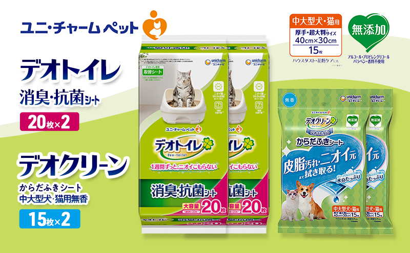 デオトイレ 消臭・抗菌 シート 20枚×2 デオクリーン からだふきシート 中大型犬・猫用 無香 15枚×2 ペットシーツ ペットシート トイレ 猫 猫用トイレ ペット 清潔 ユニ・チャーム