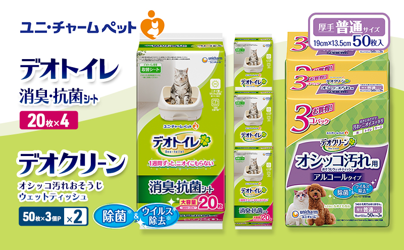 デオトイレ 消臭・抗菌 シート 20枚×4 デオクリーン オシッコ汚れ おそうじ ウェットティッシュ (50枚×3個P)×2 ペットシーツ ペットシート トイレ 猫 猫用トイレ ペット 清潔 ユニ・チャーム