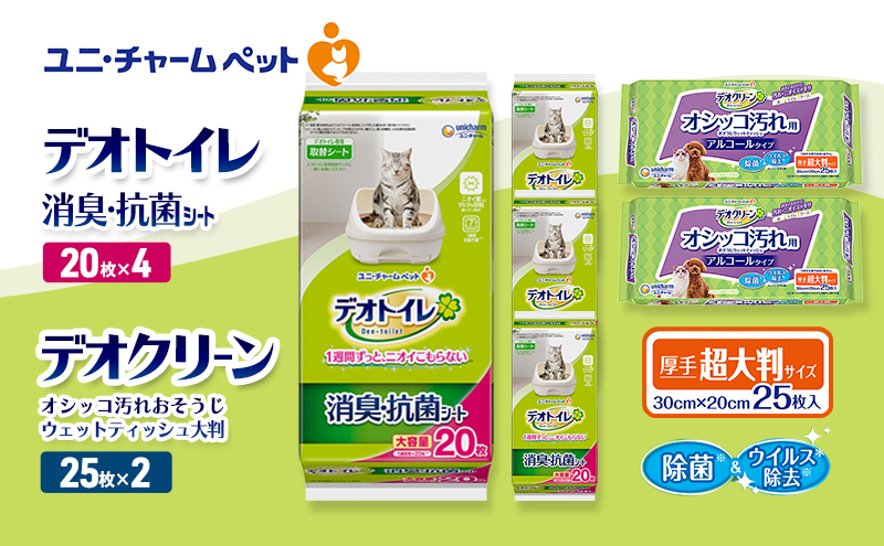 デオトイレ 消臭・抗菌 シート 20枚×4 デオクリーン オシッコ汚れ おそうじ ウェットティッシュ 大判 25枚×2 ペットシーツ ペットシート トイレ 猫 猫用トイレ ペット 清潔 ユニ・チャーム