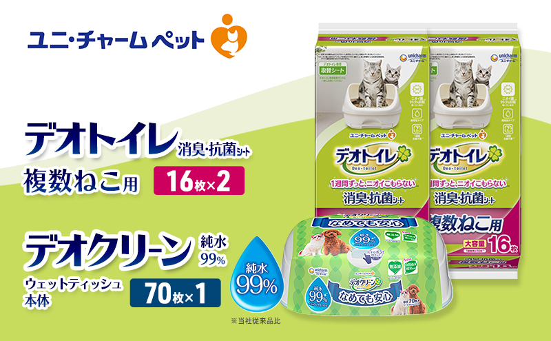 デオトイレ 複数ねこ用 消臭・抗菌 シート 16枚×2 デオクリーン 純粋99％ ウェットティッシュ 本体 70枚×1 ペットシーツ ペットシート トイレ 猫 猫用トイレ ペット 清潔 ユニ・チャーム