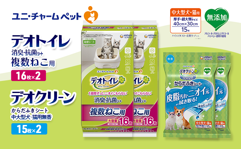 デオトイレ 複数ねこ用 消臭・抗菌 シート 16枚×2 デオクリーン からだふきシート 中大型犬・猫用 無香 15枚×2 ペットシーツ ペットシート トイレ 猫 猫用トイレ ペット 清潔 ユニ・チャーム