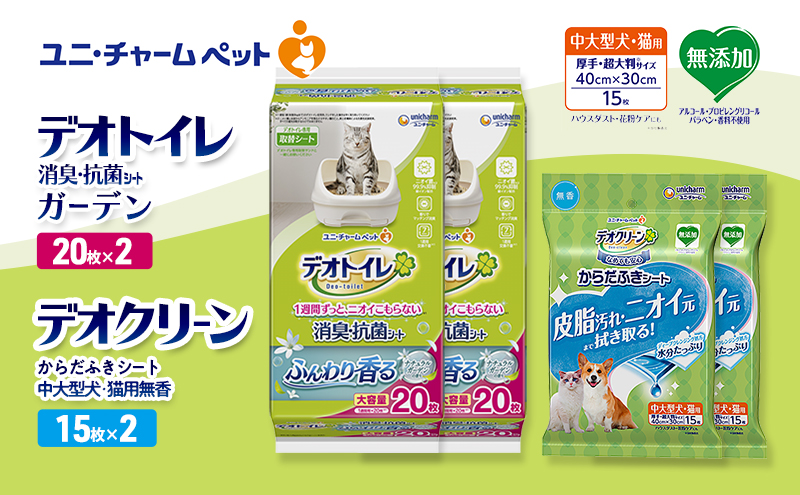 デオトイレ 消臭・抗菌 シート ナチュラルガーデン 20枚×2 デオクリーン からだふきシート 中大型犬・猫用 無香 15枚×2 ペットシーツ ペットシート トイレ 猫 猫用トイレ ユニ・チャーム