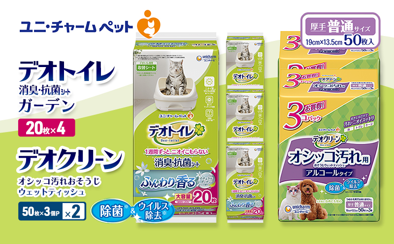 デオトイレ 消臭・抗菌 シート ナチュラルガーデン 20枚×4 デオクリーン オシッコ汚れ おそうじ ウェットティッシュ (50枚×3個P)×2 ペットシーツ ペットシート トイレ 猫 猫用トイレ ユニ・チャーム