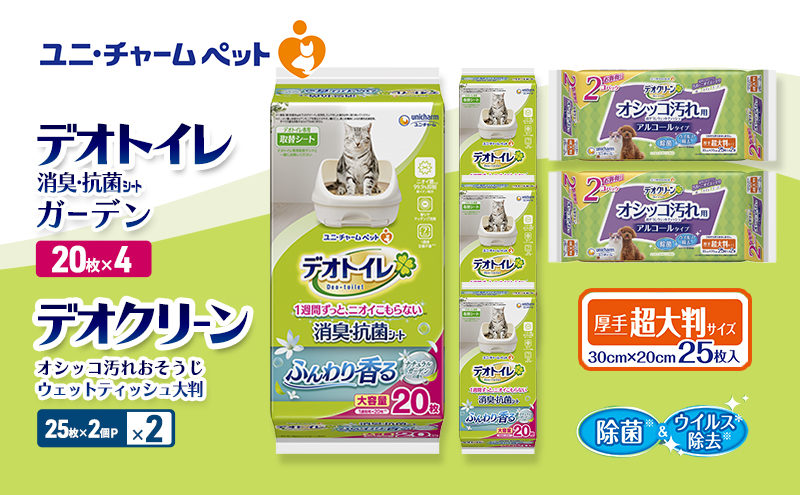 デオトイレ 消臭・抗菌 シート ナチュラルガーデン 20枚×4 デオクリーン オシッコ汚れ おそうじ ウェットティッシュ 大判 (25枚×2個P)×2 ペットシーツ ペットシート トイレ 猫 ユニ・チャーム