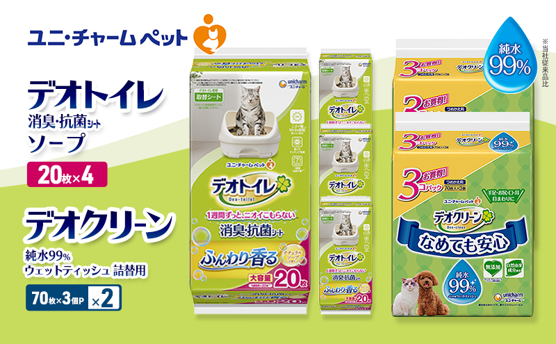 デオトイレ 消臭・抗菌 シート ナチュラルソープ 20枚×4 デオクリーン 純水99％ ウェットティッシュ 詰替用 (70枚×3個P)×2 ペットシーツ ペットシート トイレ 猫 猫用トイレ ペット ユニ・チャーム