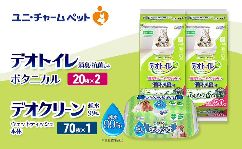 デオトイレ 消臭・抗菌 シート ボタニカル 20枚×2 デオクリーン 純粋99％ ウェットティッシュ 本体 70枚×1 ペットシーツ ペットシート トイレ 猫 猫用トイレ ペット 清潔 ユニ・チャーム