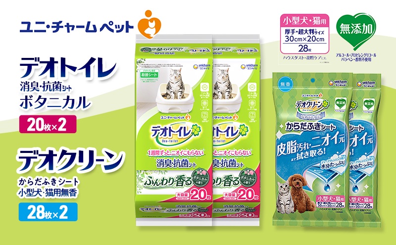 デオトイレ 消臭・抗菌 シート ボタニカル 20枚×2 デオクリーン からだふきシート 小型犬・猫用 無香 28枚×2 ペットシーツ ペットシート トイレ 猫 猫用トイレ ペット 清潔 ユニ・チャーム