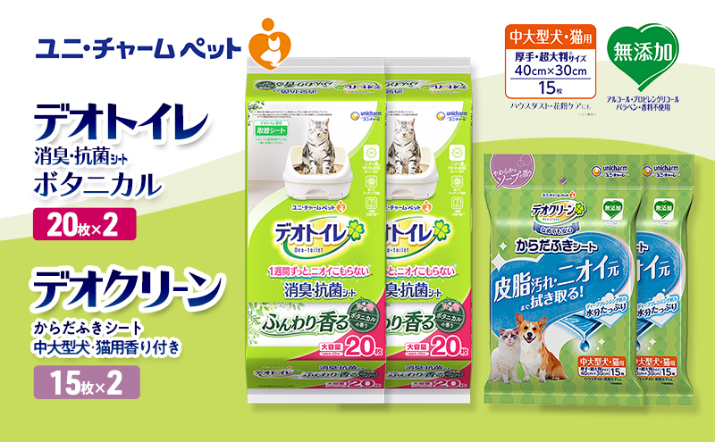 デオトイレ 消臭・抗菌 シート ボタニカル 20枚×2 デオクリーン からだふきシート 中大型犬・猫用 香り付き 15枚×2 ペットシーツ ペットシート トイレ 猫 猫用トイレ ペット 清潔 ユニ・チャーム