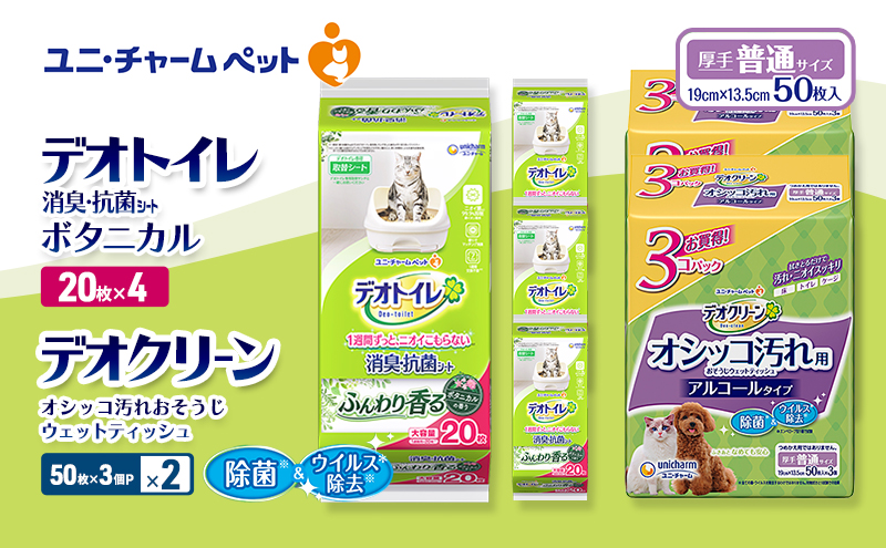 デオトイレ 消臭・抗菌 シート ボタニカル 20枚×4 デオクリーン オシッコ汚れ おそうじ ウェットティッシュ (50枚×3個P)×2 ペットシーツ ペットシート トイレ 猫 猫用トイレ ペット ユニ・チャーム