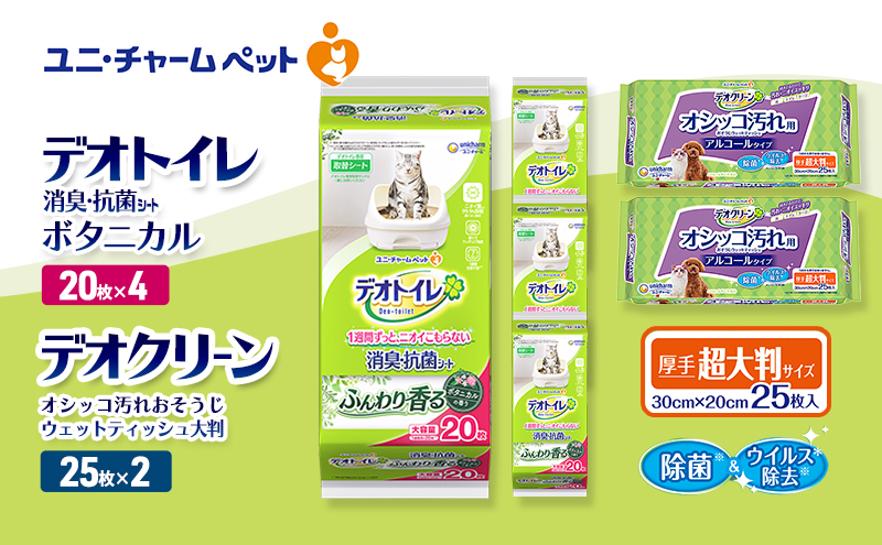 デオトイレ 消臭・抗菌 シート ボタニカル 20枚×4 デオクリーン オシッコ汚れ おそうじ ウェットティッシュ 大判 25枚×2 ペットシーツ ペットシート トイレ 猫 猫用トイレ ペット ユニ・チャーム