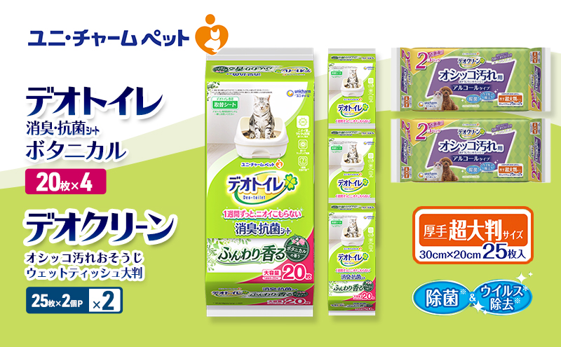 デオトイレ 消臭・抗菌 シート ボタニカル 20枚×4 デオクリーン オシッコ汚れ おそうじ ウェットティッシュ 大判 (25枚×2個P)×2 ペットシーツ ペットシート トイレ 猫 猫用トイレ ユニ・チャーム