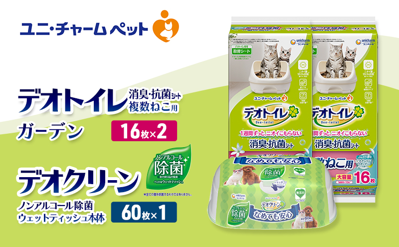 デオトイレ 複数ねこ用 消臭・抗菌 シート ガーデン 16枚×2 デオクリーン ノンアルコール 除菌 ウェットティッシュ 本体 60枚×1 ペットシーツ ペットシート トイレ 猫 ユニ・チャーム