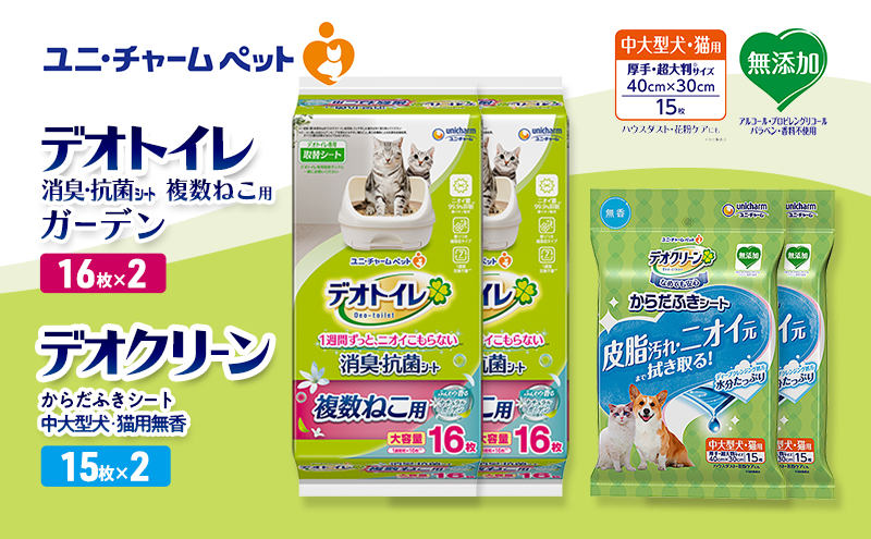 デオトイレ 複数ねこ用 消臭・抗菌 シート ガーデン 16枚×2 デオクリーン からだふきシート 中大型犬・猫用 無香 15枚×2 ペットシーツ ペットシート トイレ 猫 猫用トイレ ユニ・チャーム