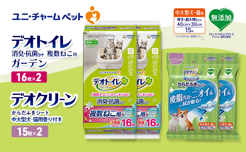 デオトイレ 複数ねこ用 消臭・抗菌 シート ガーデン 16枚×2 デオクリーン からだふきシート 中大型犬・猫用 香り付き 15枚×2 ペットシーツ ペットシート トイレ 猫 ユニ・チャーム